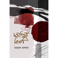 Chandrabindur Bishwargho