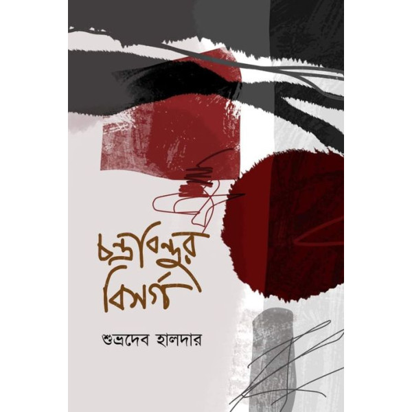 Chandrabindur Bishwargho