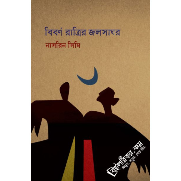 Biborno Ratrir Jolshaghar Biborno Ratrir Jolshaghar