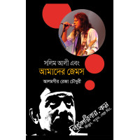 Solim Ali ebong Amader James Solim Ali ebong Amader James