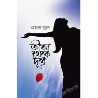 Jibon Theke Dure