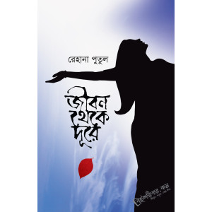 Jibon Theke Dure