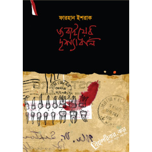 Jobaiyer Drishyaboli