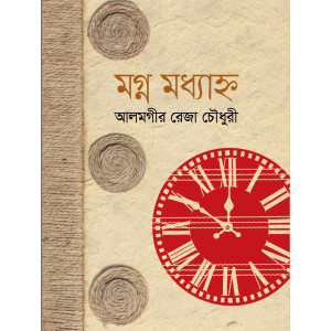 Moghno Moddhyanho Moghno Moddhyanho