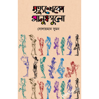 Mrityukheko Manusgulo Mrityukheko Manusgulo