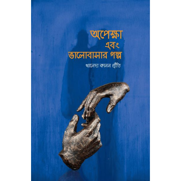 Opekkha O Valobasar Golpo