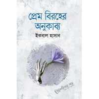 Prem Biroher Onukabyo Prem Biroher Onukabyo