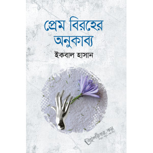 Prem Biroher Onukabyo