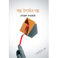 Sawlpo Dhoirgher Golpo Sawlpo Dhoirgher Golpo