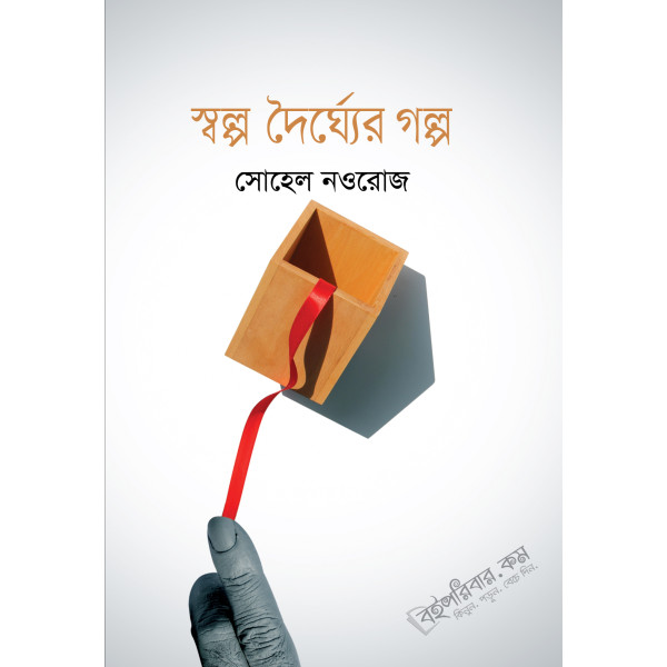 Sawlpo Dhoirgher Golpo