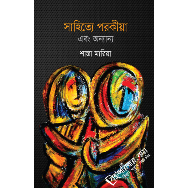 Shahittye Porokiya Ebong Onnanyo Shahittye Porokiya Ebong Onnanyo