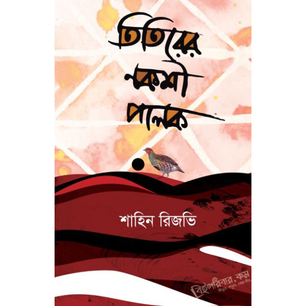 Titirer Nokshi Palok