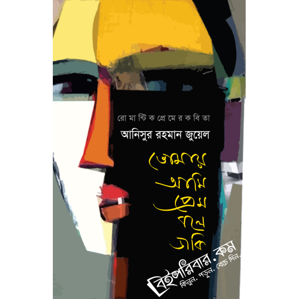 Tomay Ami Prem Bole Daki