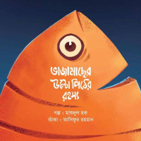 Bhaja Macher Ulto Pither Rohoshyo Bhaja Macher Ulto Pither Rohoshyo