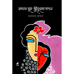 Tomar Buke Juifuler Bagan