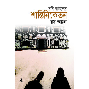 Robi Bauler Shantiniketon