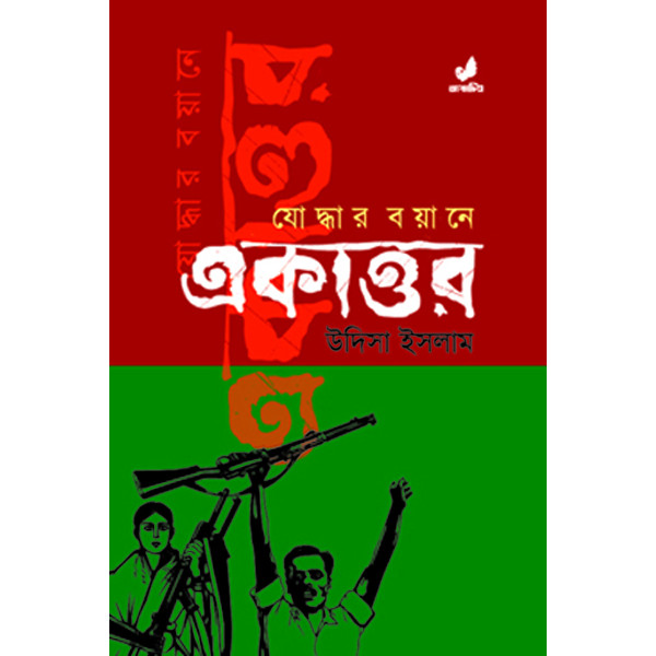 Joddhar Boyane Ekattor