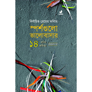 Nirbachito Premer Kobita : Sporsho Gulo Bhalobashar