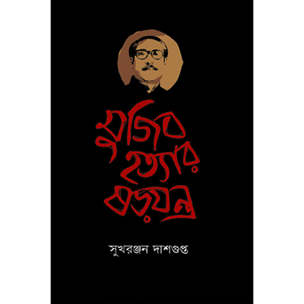 Mujib Hottar Shorojontro