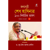 Jononetri Sheikh Hasinar 100 Nirbachito Bhashon (1st part)