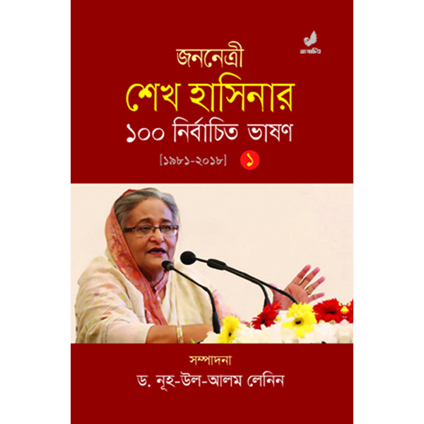 Jononetri Sheikh Hasinar 100 Nirbachito Bhashon (1st part)