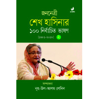 Jononetri Sheikh Hasinar 100 Nirbachito Bhashon (2nd part)