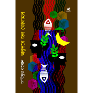 Onubhobe Jol Kolahol