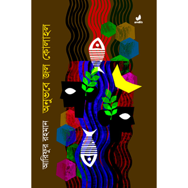 Onubhobe Jol Kolahol