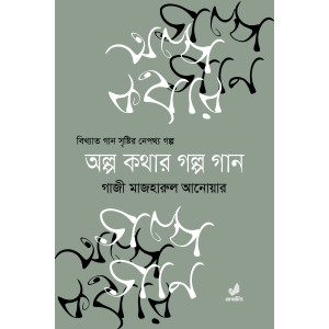 Olpo Kothar Golpo Gaan