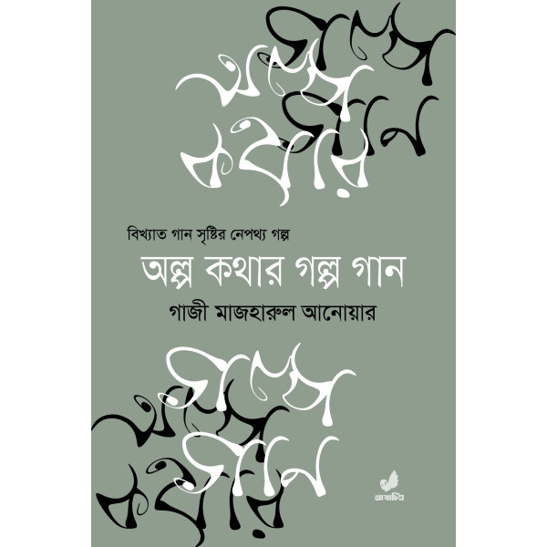 Olpo Kothar Golpo Gaan