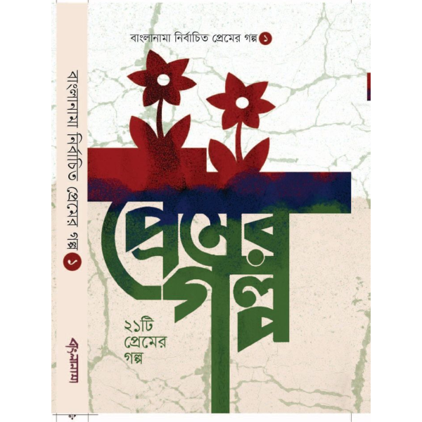 21 Premer Golpo