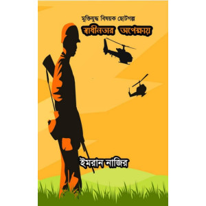 Sadhinotar Opekkhay