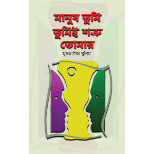 Manush Tumi Tumei Sutro Tumar