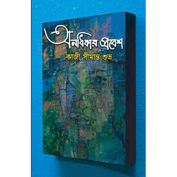 Anodhikar Probesh