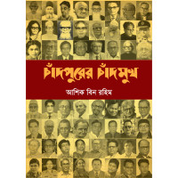 Chandpurer Chandmukh Chandpurer Chandmukh