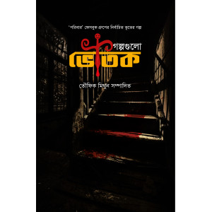 Golpogulo Bhoutik Golpogulo Bhoutik