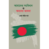 Amader Songbidhan o Onnyanno Vabna Amader Songbidhan o Onnyanno Vabna