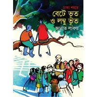Dhaka Shohore Bete Bhoot o Lombu Bhoot