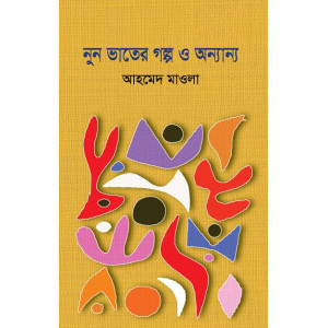 Nun Vater Golpo o Onyanno Nun Vater Golpo o Onyanno