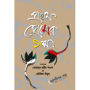 Prothom Premer Golpo Prothom Premer Golpo
