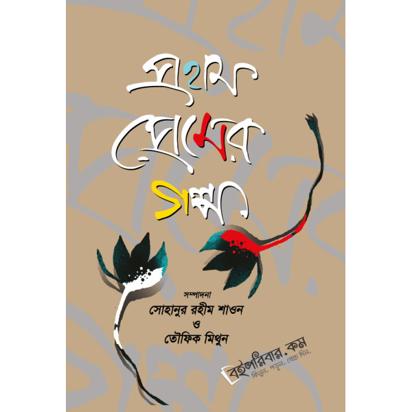 Prothom Premer Golpo