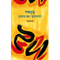 Shonkhachur Tomar Jonyo Valobasa