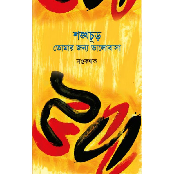 Shonkhachur Tomar Jonyo Valobasa