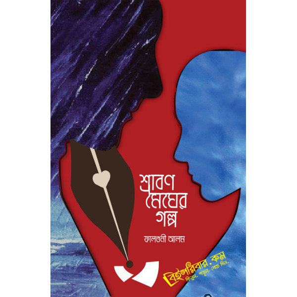 Shrabon Megher Golpo