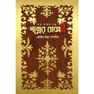 Golper Baksho-2 Golper Baksho-2