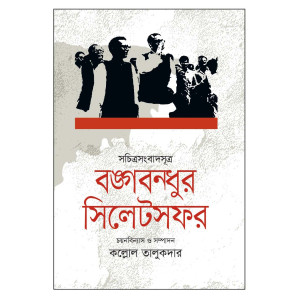 Bangabandhur Sylhet Safar