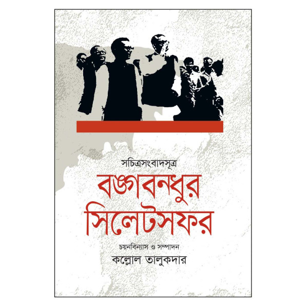 Bangabandhur Sylhet Safar