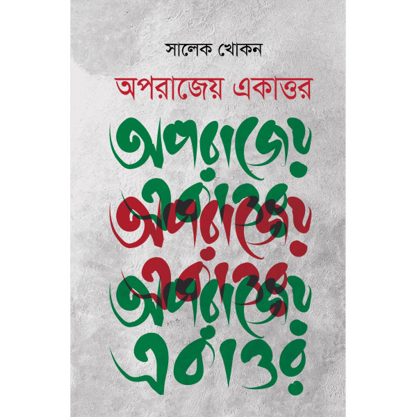 Aoporajeyo Ekattor Aoporajeyo Ekattor