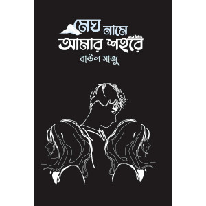 Megh Name Amar Shohore