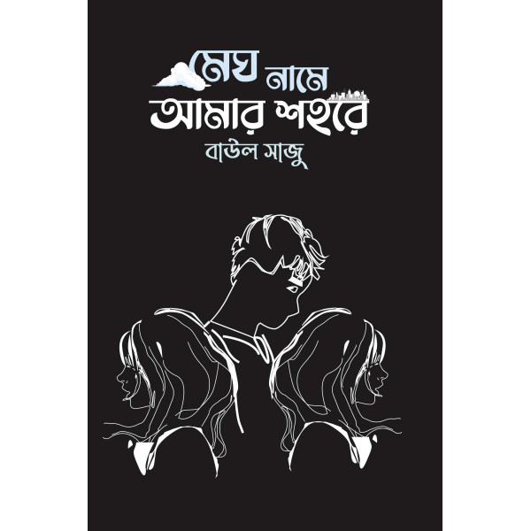 Megh Name Amar Shohore